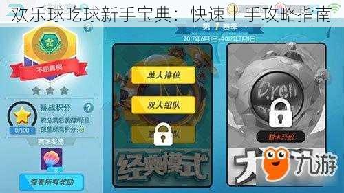 欢乐球吃球新手宝典：快速上手攻略指南