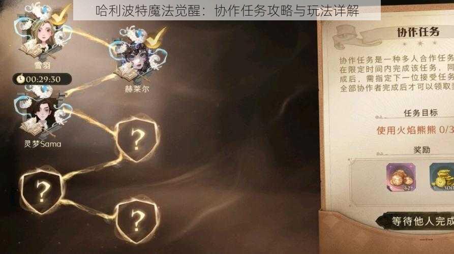 哈利波特魔法觉醒：协作任务攻略与玩法详解