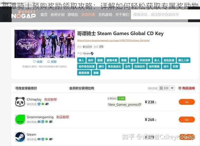 哥谭骑士预购奖励领取攻略：详解如何轻松获取专属奖励物品