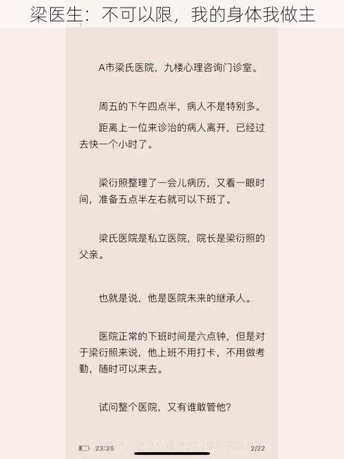 梁医生：不可以限，我的身体我做主