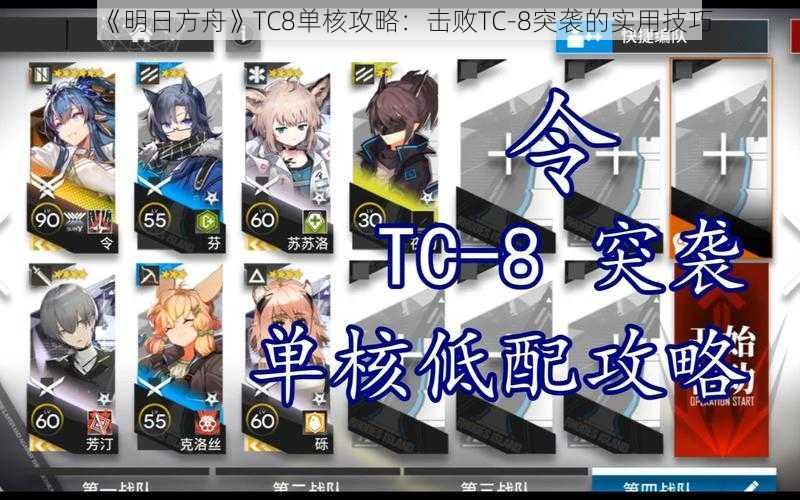 《明日方舟》TC8单核攻略：击败TC-8突袭的实用技巧