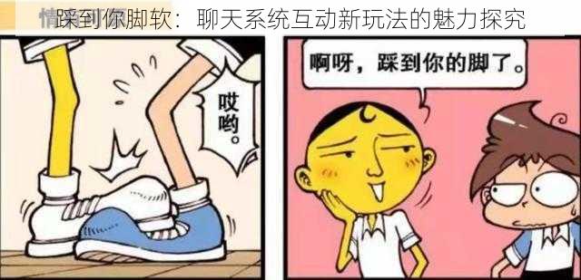 踩到你脚软：聊天系统互动新玩法的魅力探究