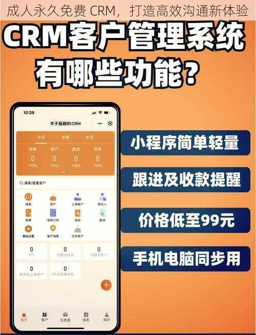 成人永久免费 CRM，打造高效沟通新体验