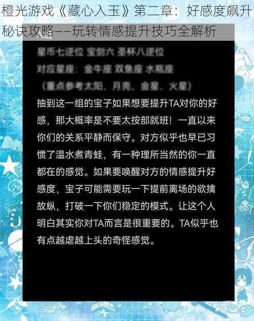 橙光游戏《藏心入玉》第二章：好感度飙升秘诀攻略——玩转情感提升技巧全解析