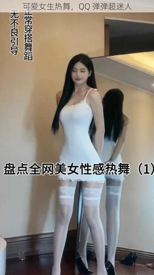 可爱女生热舞，QQ 弹弹超迷人