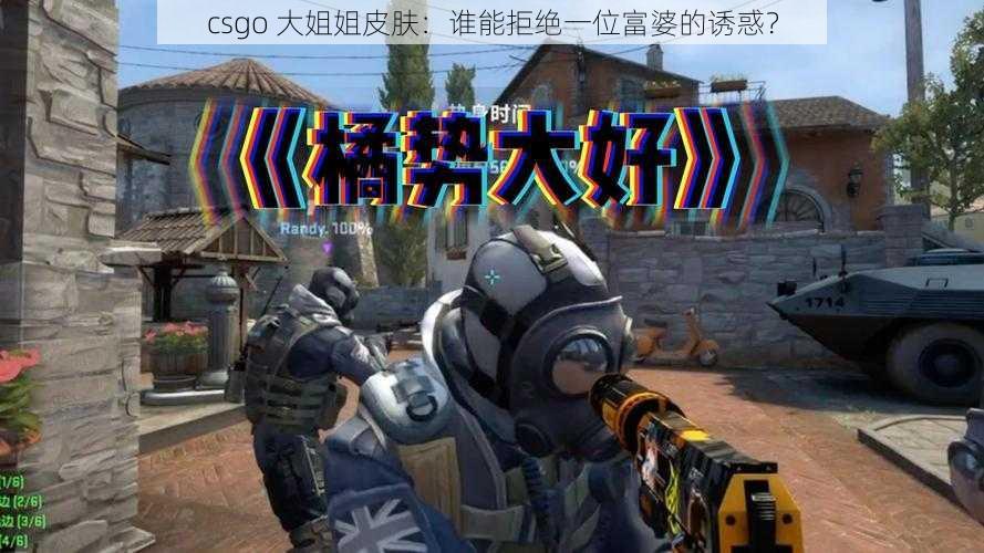 csgo 大姐姐皮肤：谁能拒绝一位富婆的诱惑？