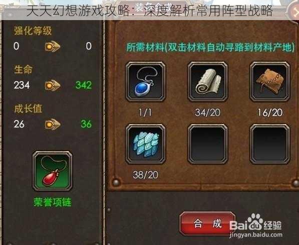 天天幻想游戏攻略：深度解析常用阵型战略