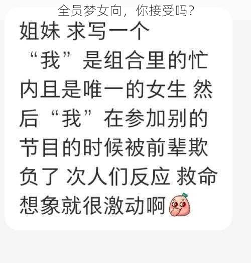 全员梦女向，你接受吗？