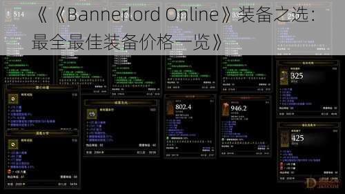 《《Bannerlord Online》装备之选：最全最佳装备价格一览》