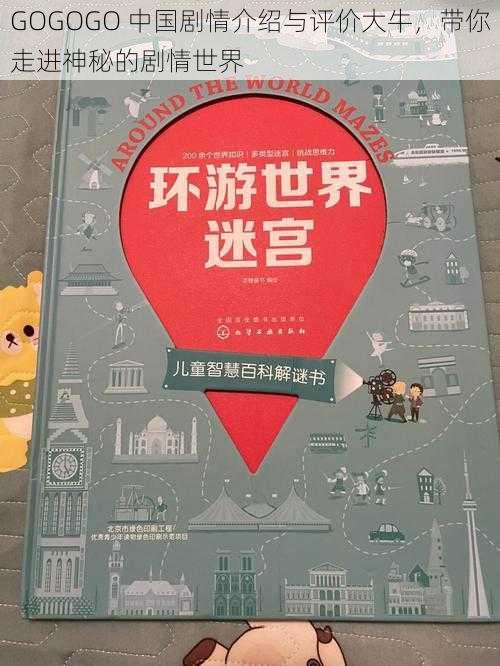 GOGOGO 中国剧情介绍与评价大牛，带你走进神秘的剧情世界