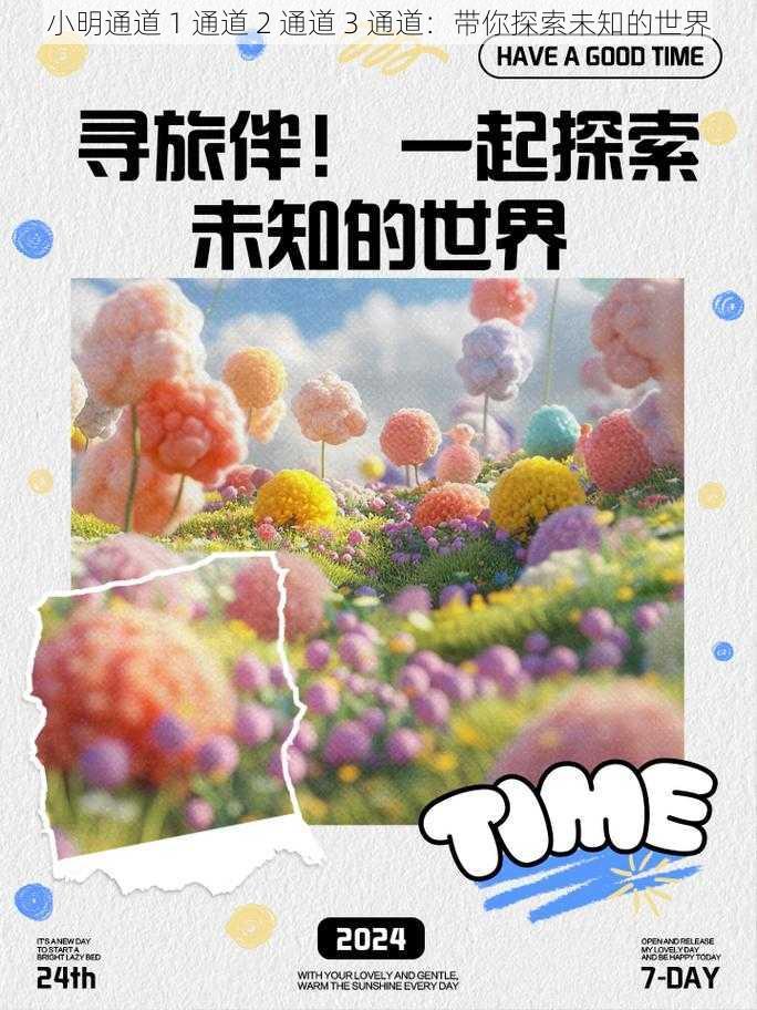 小明通道 1 通道 2 通道 3 通道：带你探索未知的世界