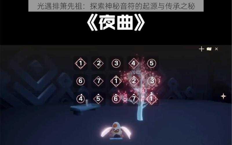 光遇排箫先祖：探索神秘音符的起源与传承之秘