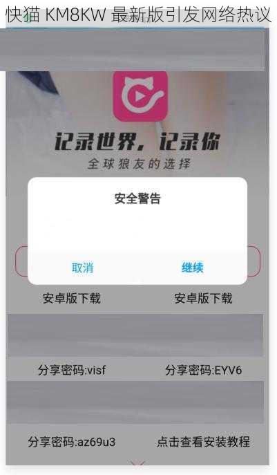 快猫 KM8KW 最新版引发网络热议