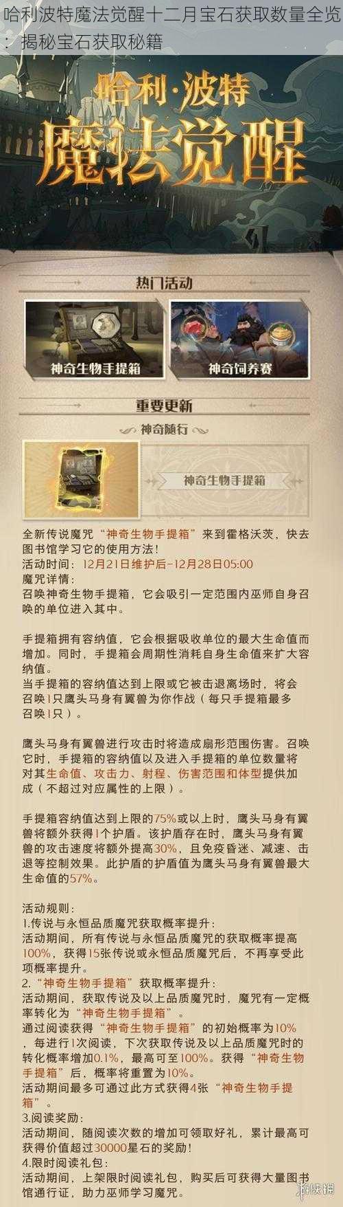 哈利波特魔法觉醒十二月宝石获取数量全览：揭秘宝石获取秘籍