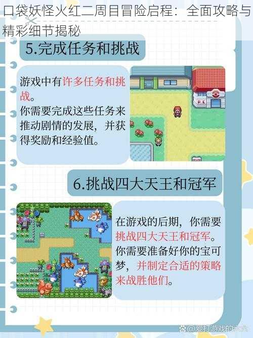 口袋妖怪火红二周目冒险启程：全面攻略与精彩细节揭秘