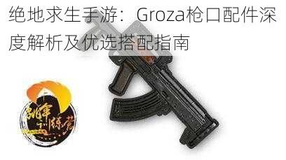 绝地求生手游：Groza枪口配件深度解析及优选搭配指南