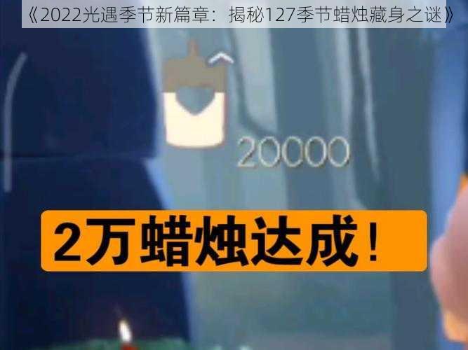 《2022光遇季节新篇章：揭秘127季节蜡烛藏身之谜》