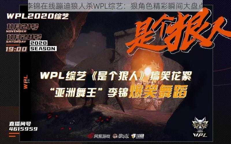 李锦在线蹦迪狼人杀WPL综艺：狠角色精彩瞬间大盘点