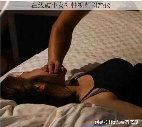 在线破小女初性视频引热议