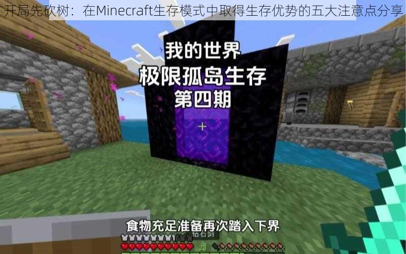 开局先砍树：在Minecraft生存模式中取得生存优势的五大注意点分享