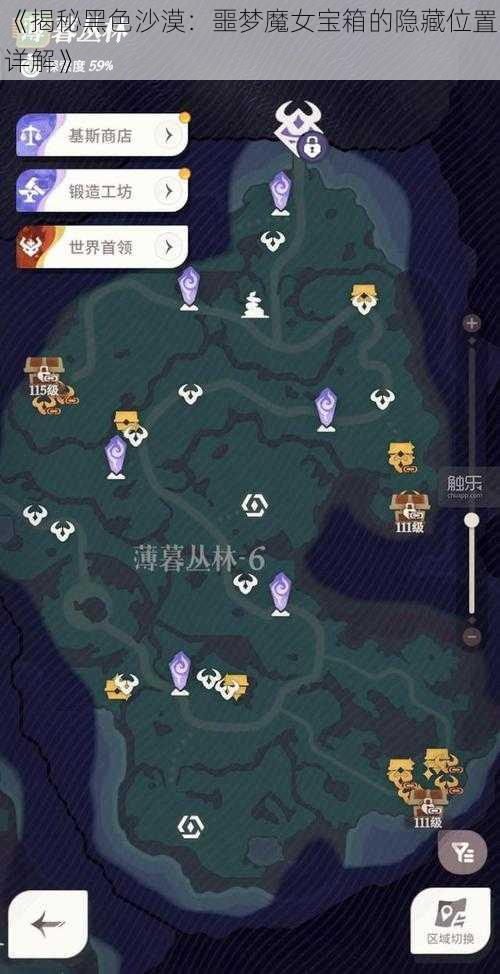 《揭秘黑色沙漠：噩梦魔女宝箱的隐藏位置详解》