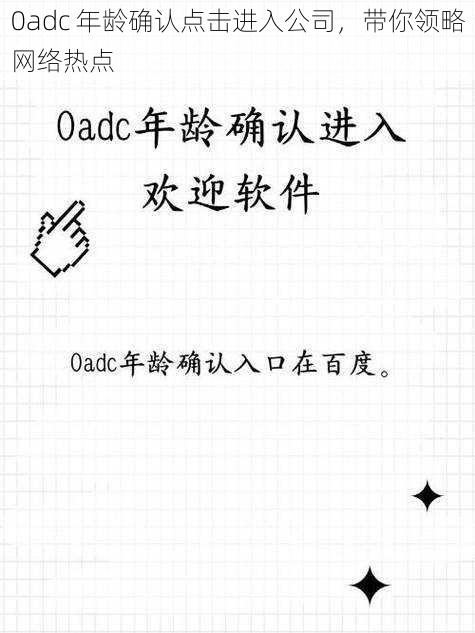 0adc 年龄确认点击进入公司，带你领略网络热点