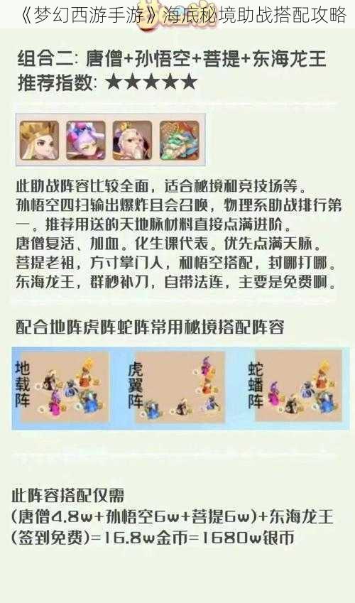 《梦幻西游手游》海底秘境助战搭配攻略