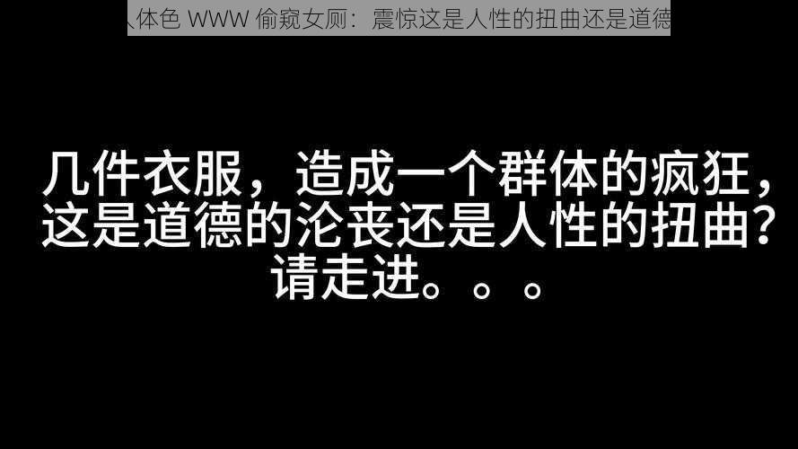 妺妺窝人体色 WWW 偷窥女厕：震惊这是人性的扭曲还是道德的沦丧？