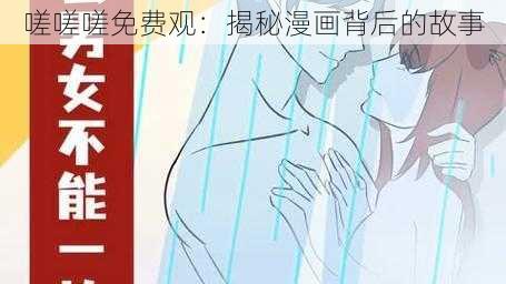 嗟嗟嗟免费观：揭秘漫画背后的故事