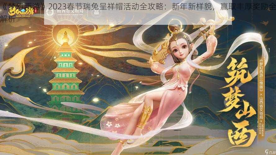 《梦幻西游》2023春节瑞兔呈祥帽活动全攻略：新年新样貌，赢取丰厚奖励全解析