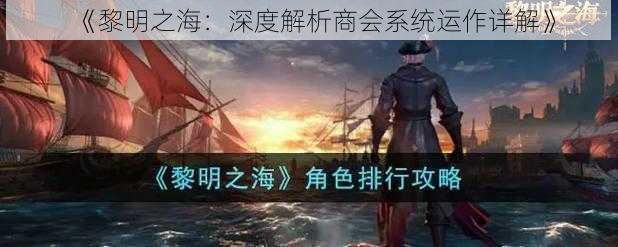 《黎明之海：深度解析商会系统运作详解》