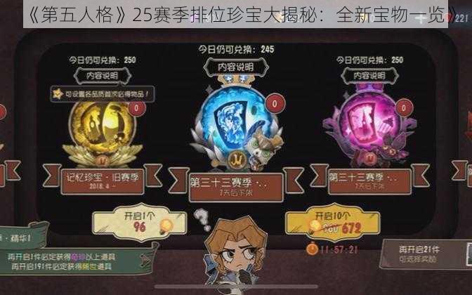 《第五人格》25赛季排位珍宝大揭秘：全新宝物一览》