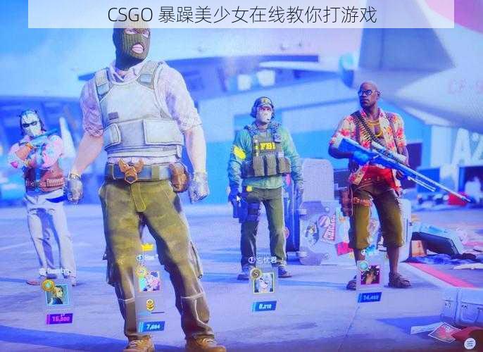 CSGO 暴躁美少女在线教你打游戏