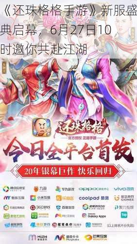 《还珠格格手游》新服盛典启幕，6月27日10时邀你共赴江湖