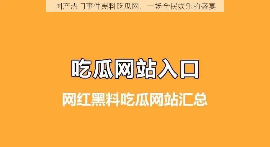 国产热门事件黑料吃瓜网：一场全民娱乐的盛宴