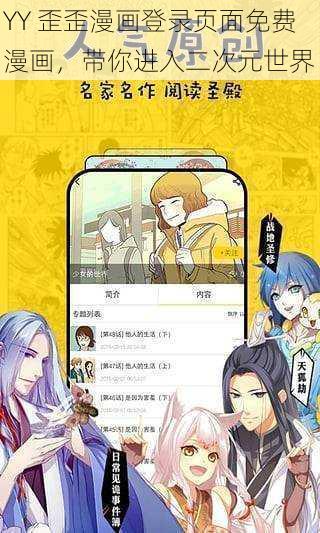 YY 歪歪漫画登录页面免费漫画，带你进入二次元世界