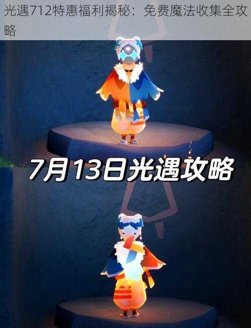 光遇712特惠福利揭秘：免费魔法收集全攻略