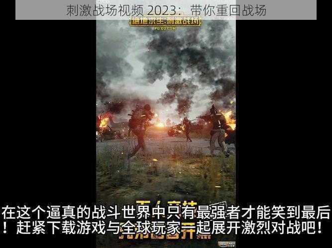 刺激战场视频 2023：带你重回战场