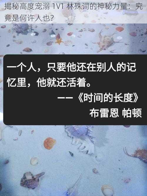 揭秘高度宠溺 1V1 林殊词的神秘力量：究竟是何许人也？