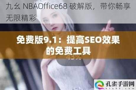 九幺 NBAOffice68 破解版，带你畅享无限精彩