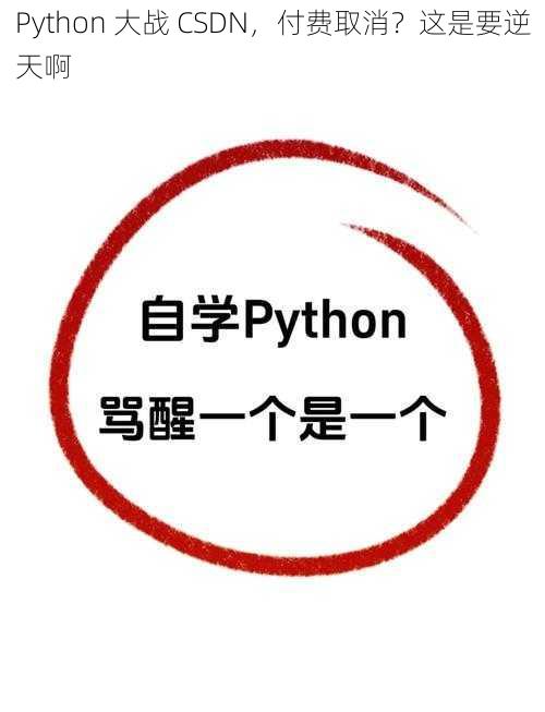 Python 大战 CSDN，付费取消？这是要逆天啊