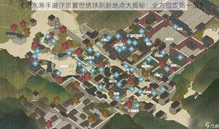 《逆水寒手游汴京繁世绣球刷新地点大揭秘：全方位攻略一览》