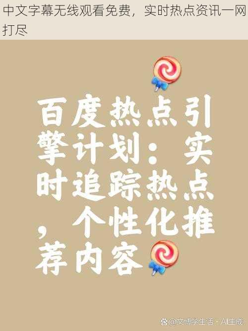 中文字幕无线观看免费，实时热点资讯一网打尽