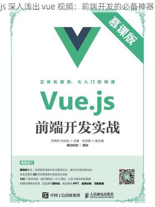 js 深入浅出 vue 视频：前端开发的必备神器