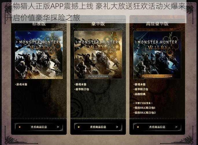 怪物猎人正版APP震撼上线 豪礼大放送狂欢活动火爆来袭开启价值豪华探险之旅