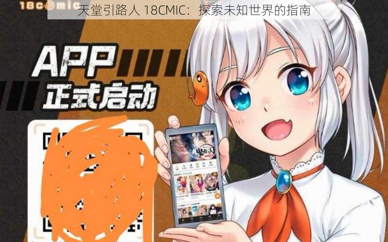 天堂引路人 18CMIC：探索未知世界的指南