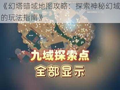 《幻塔暗域地图攻略：探索神秘幻域的玩法指南》