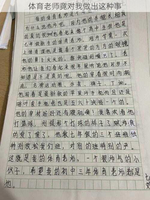 体育老师竟对我做出这种事