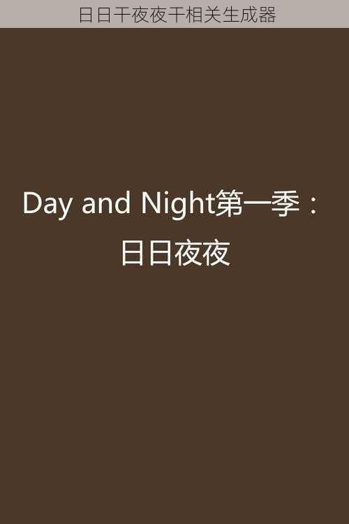 日日干夜夜干相关生成器