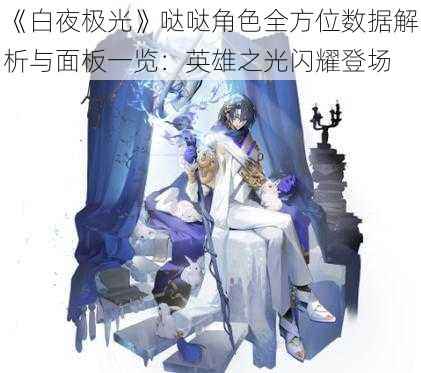 《白夜极光》哒哒角色全方位数据解析与面板一览：英雄之光闪耀登场